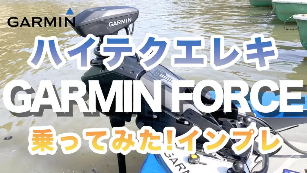 ガーミン フォース インプレ。ハイテクエレキの魅力に迫る。[レンタルボート] ikahime