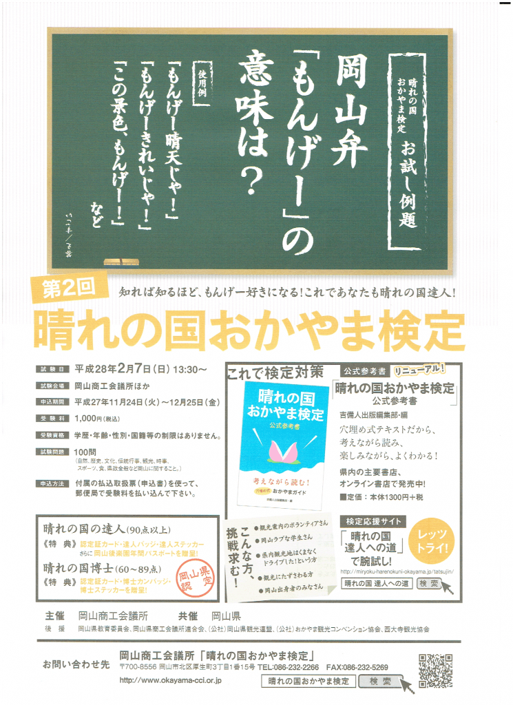第2回 晴れの国おかやま検定 岡山弁もんげーの意味は？わかれば晴れの国達人！