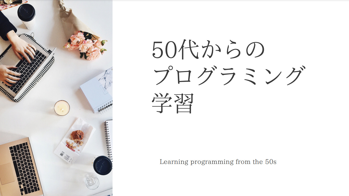 副業で50代からのプログラミング学習 池ティーの副業ブログ