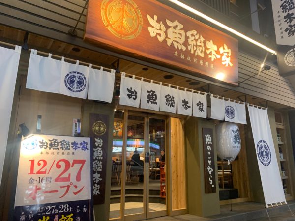 【新店情報】12/27池袋北口にOPEN！質の高い海鮮料理が魅力の『お魚総本家』│池ぶく郎