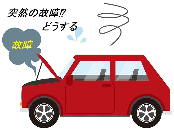 3 車が突然故障、そんな時はどうするのがベター？ | イキクル