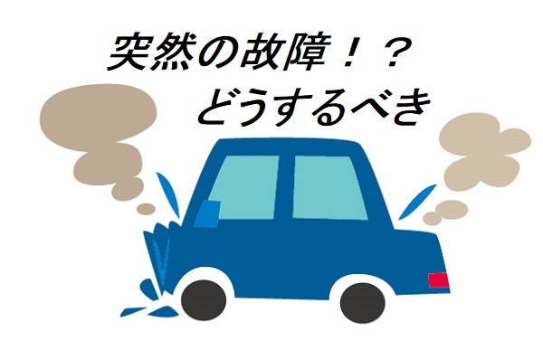 車が突然故障、そんな時はどうするのがベター？ イキクル