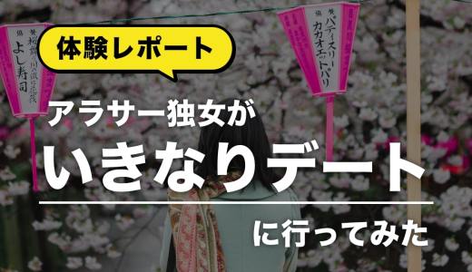 【いきなりデート体験談】アラサー女子が実際にデートを体験！本音と感想【本当に出会える】