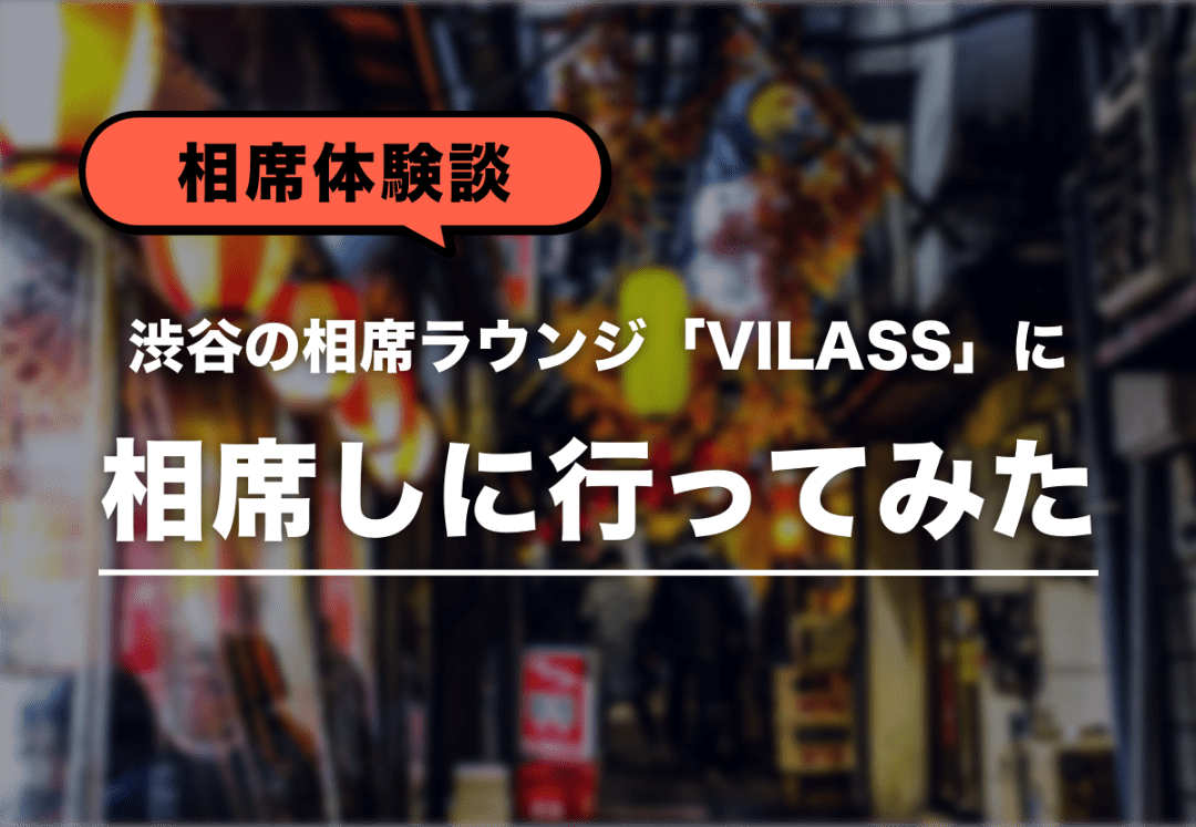 相席屋体験談 渋谷の相席ラウンジ Villas ヴィラス を20才女子大生が体験 いきなりデートラボ
