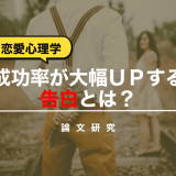 【恋愛心理学】成功率が大幅ＵＰする告白とは？【論文研究】