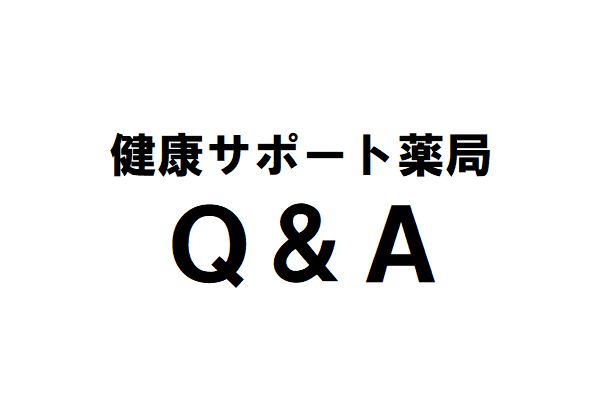 健康サポート薬局Q＆A情報のまとめ