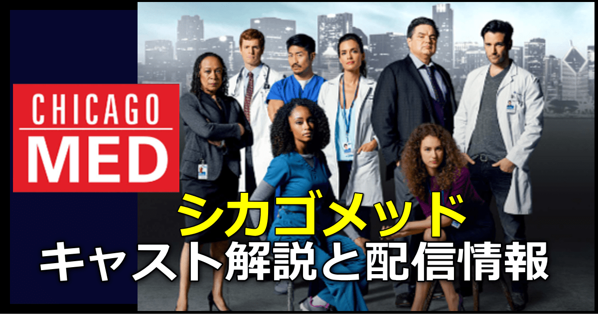 シカゴメッド シーズン7配信スタート！キャスト解説画像あり