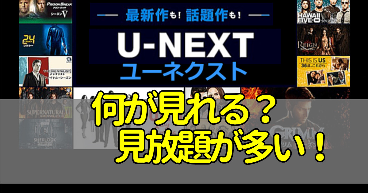 UNEXT見れるものは？見放題が少ない？無料トライアルで見れる作品はどのくらいある？ おうちでVOD！