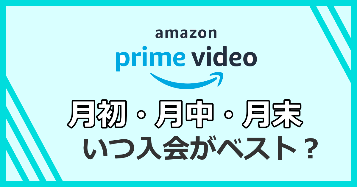 Amazonプライム 月初・月中・月末入会いつがおすすめ？日割り計算あり？ おうちでVOD！