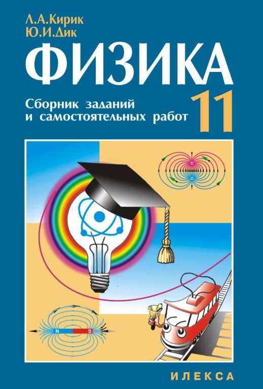 Физика. 11 кл. Сборник заданий и самостоятельных работ. Дик Ю. И