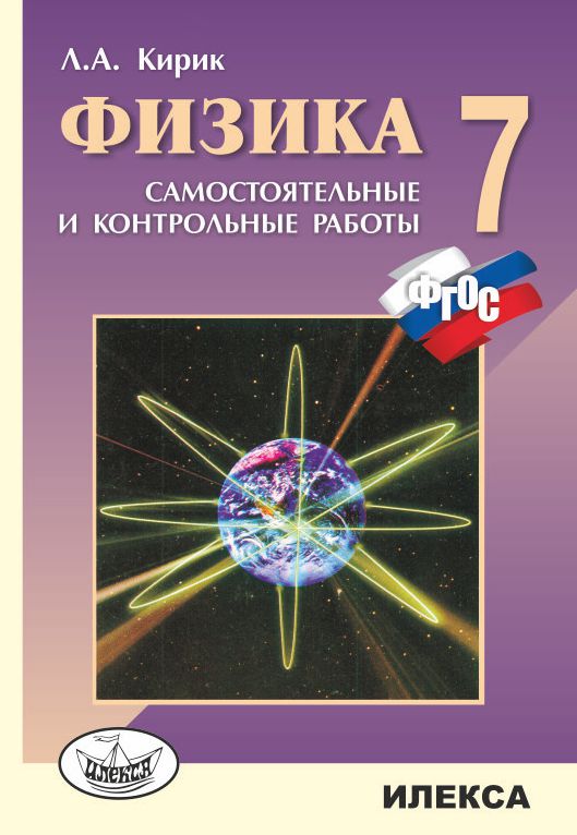 Физика. 7 класс. Разноуровневые самостоятельные и контрольные работы