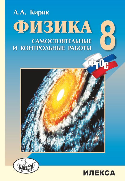 Физика. 8 класс. Разноуровневые самостоятельные и контрольные работы