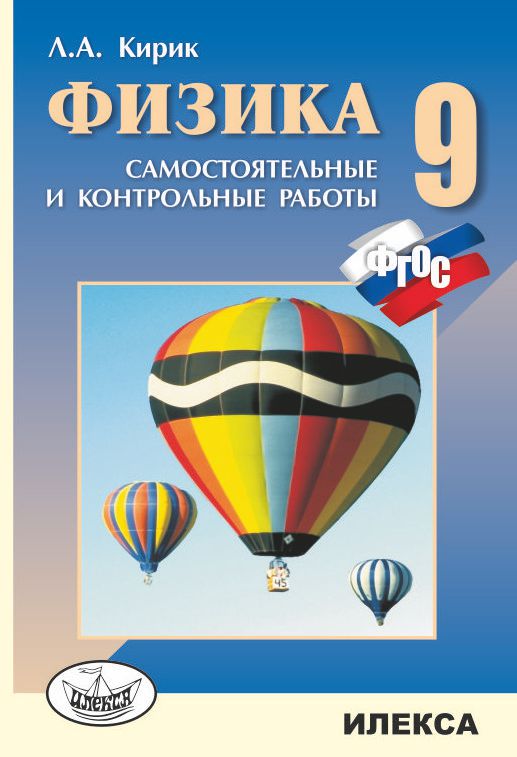 Физика. 9 класс. Разноуровневые самостоятельные и контрольные работы
