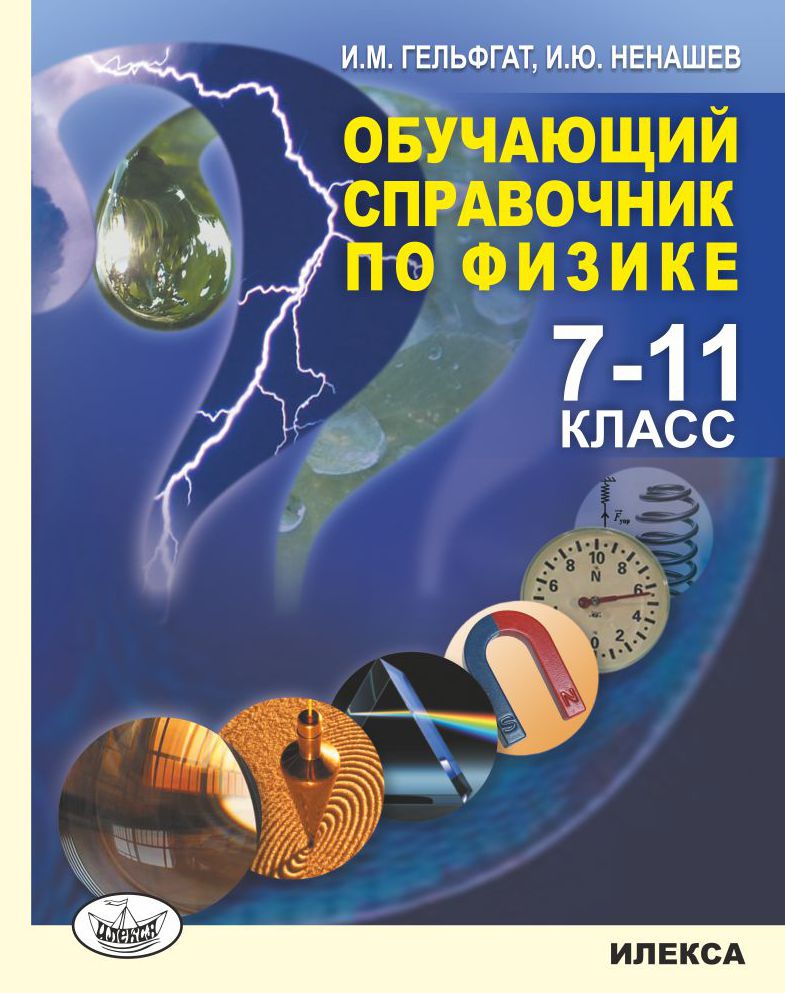 Обучающий справочник по физике. 711 классы. Гельфгат И. М., Ненашев