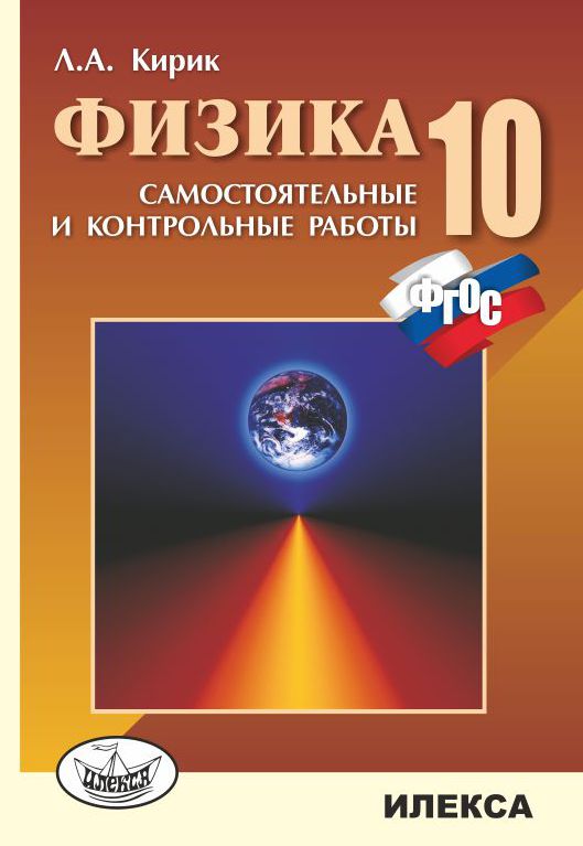 Физика. 10 класс. Разноуровневые самостоятельные и контрольные работы