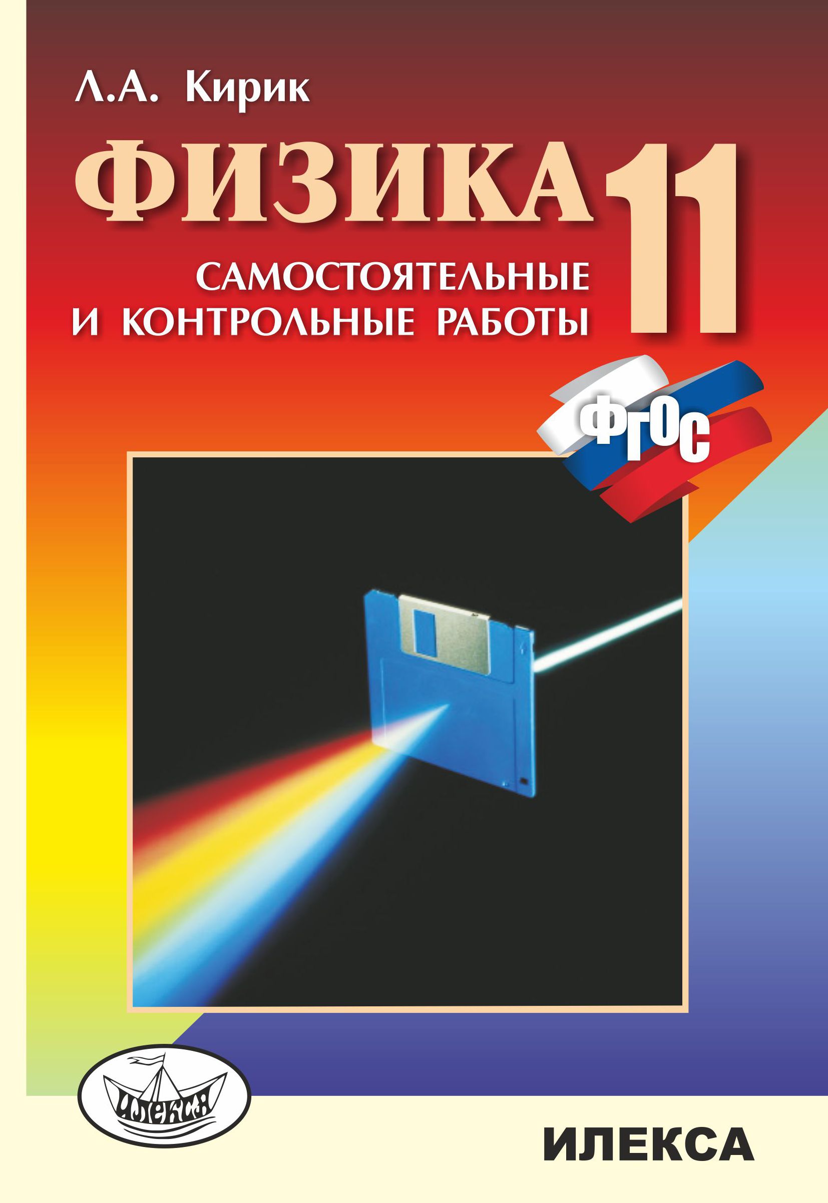 Физика. 11 класс. Разноуровневые самостоятельные и контрольные работы