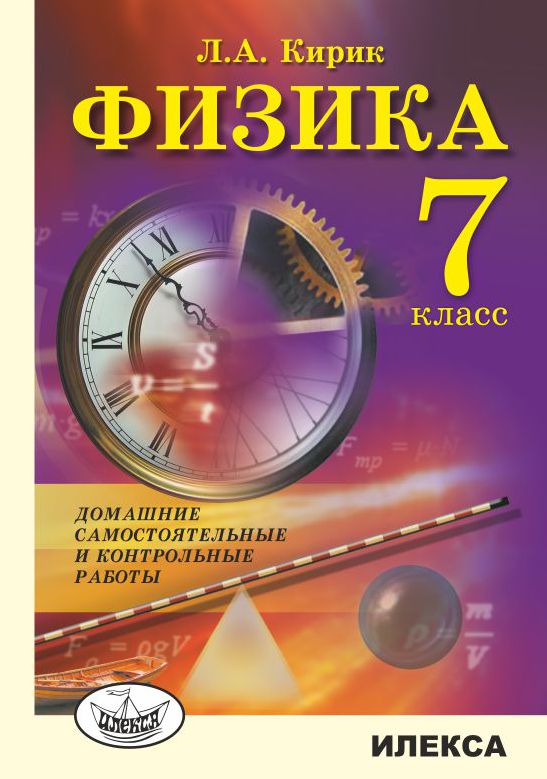 Физика. 7 класс. Домашние самостоятельные и контрольные работы. Кирик
