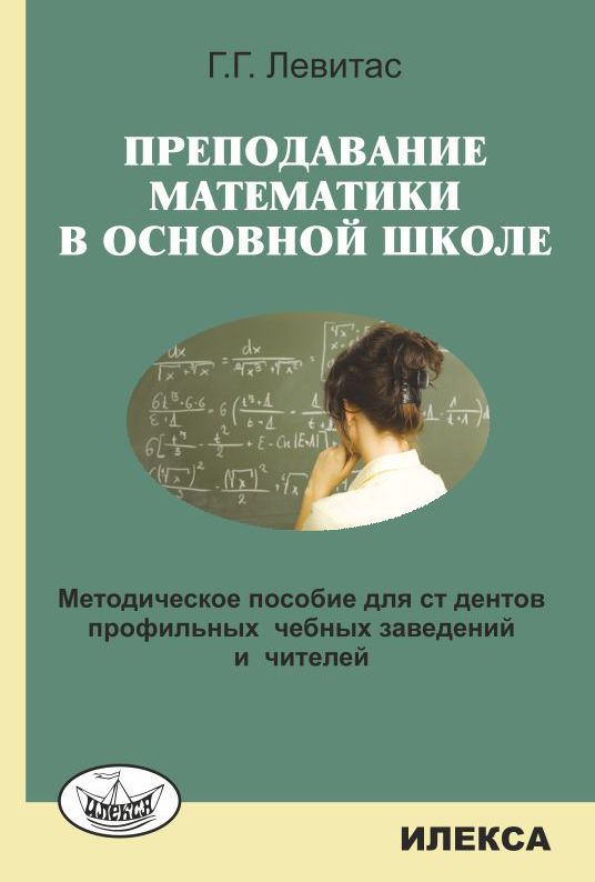 Преподавание математики в основной школе. Методическое пособие