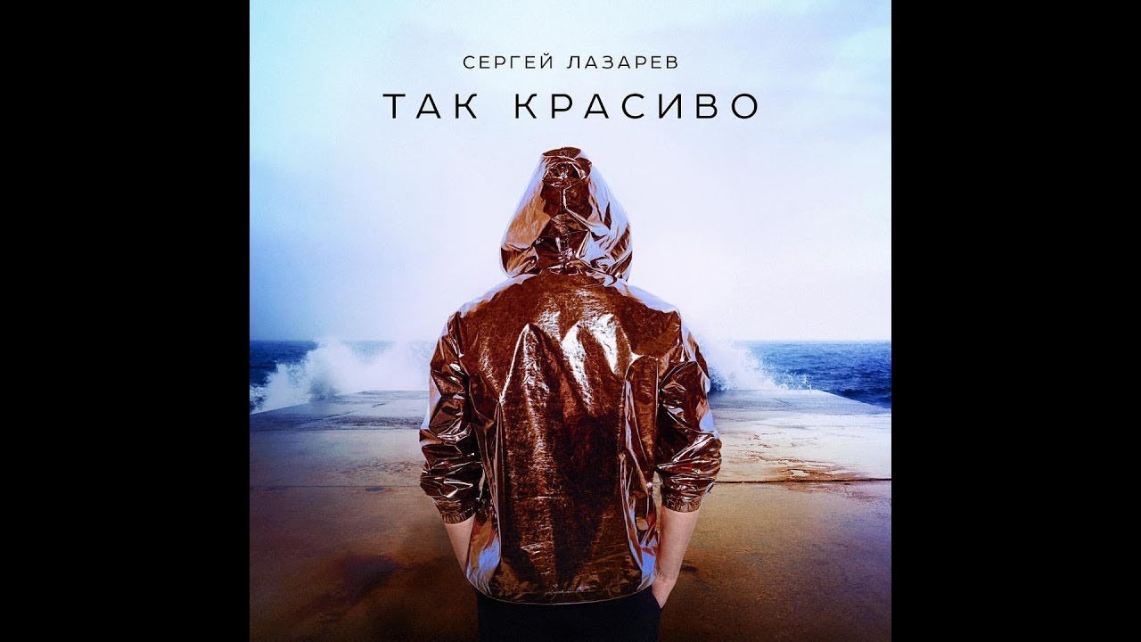 Текст песни Сергей Лазарев Так красиво Статусы, цитаты и афоризмы