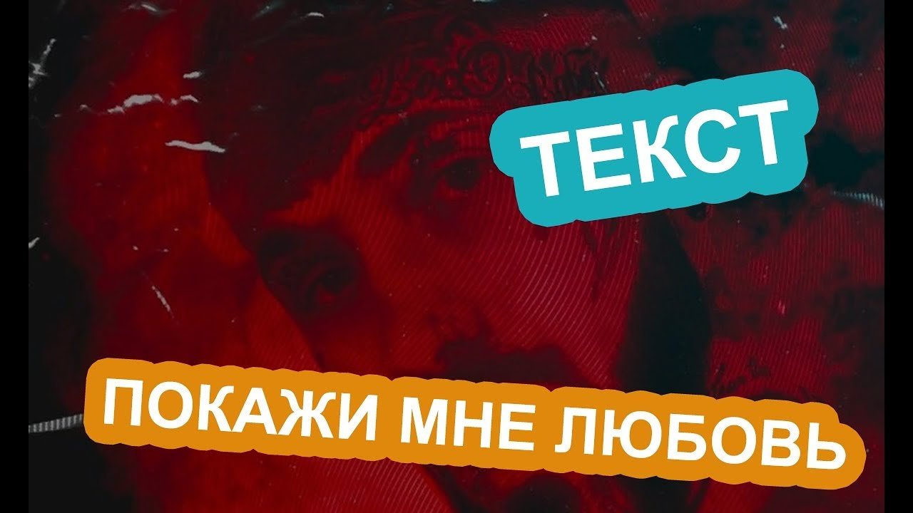 Текст песни Ганвест Покажи мне любовь