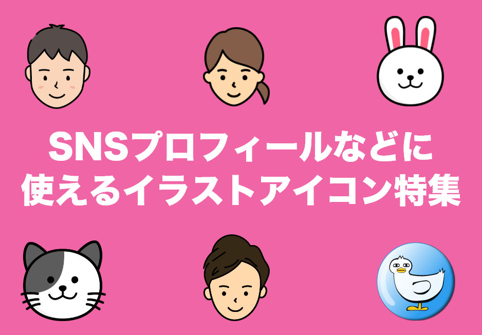 SNSプロフィールなどに使えるイラストアイコン素材特集 かわいいイラスト素材のイラストたうん
