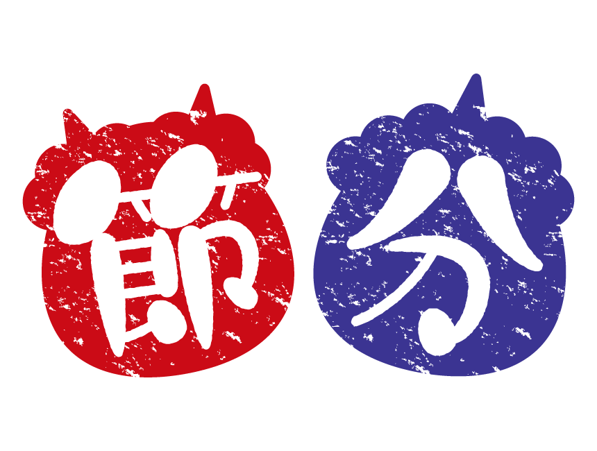 赤鬼と青鬼の「節分」の文字イラスト 無料のフリー素材 イラストエイト