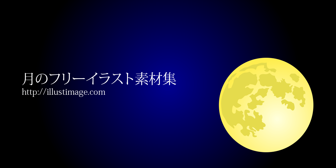 ピルファー 防衛 愛 月 フリー 素材 写真 誇りに思う 語 敬礼 まとめ】月の無料イラスト素材集｜イラストイメージ