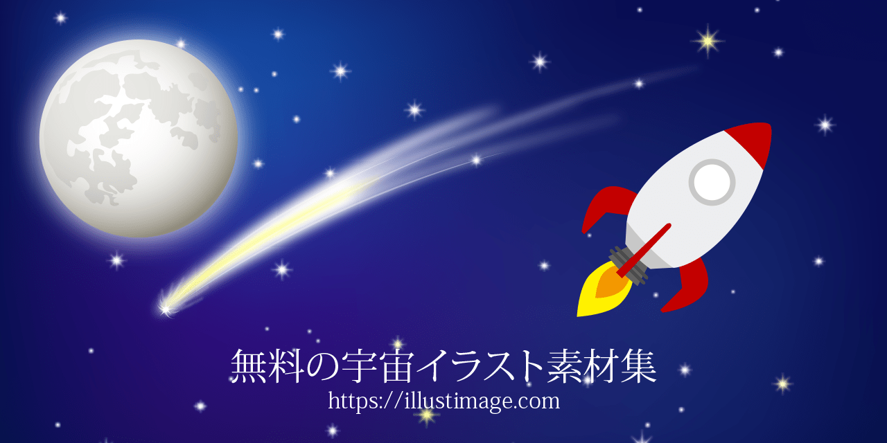 宇宙のイラスト（背景素材） | かわいいフリー素材集 いらすとや まとめ】無料の宇宙イラスト素材集｜イラストイメージ