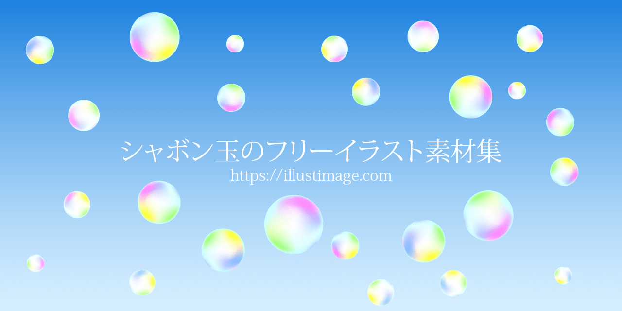 無料イラスト ぞうさんシャボン玉 まとめ】無料のシャボン玉イラスト素材集｜イラストイメージ