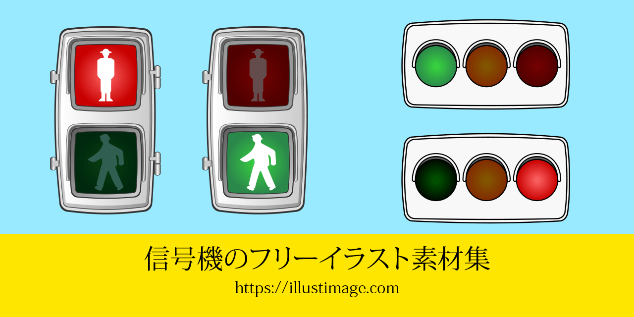 電柱の信号機イラストのフリー素材｜イラストイメージ まとめ】信号機の無料イラスト素材集｜イラストイメージ