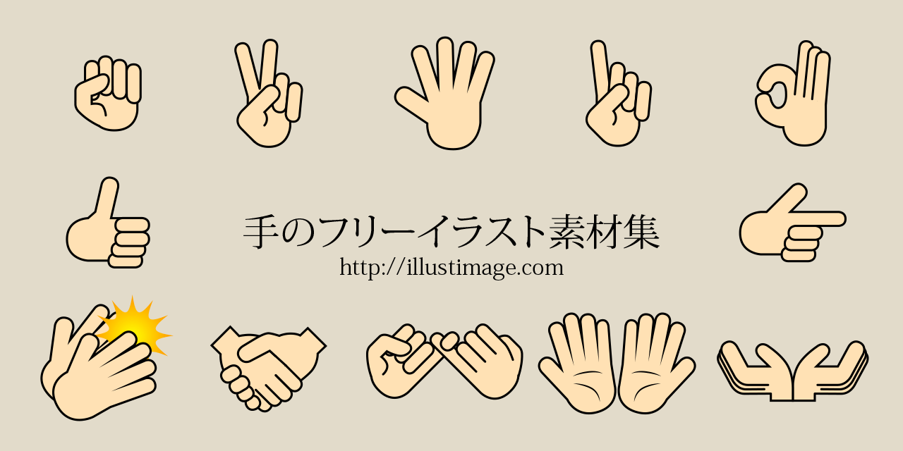 1 まとめ】手のフリーイラスト素材集｜イラストイメージ