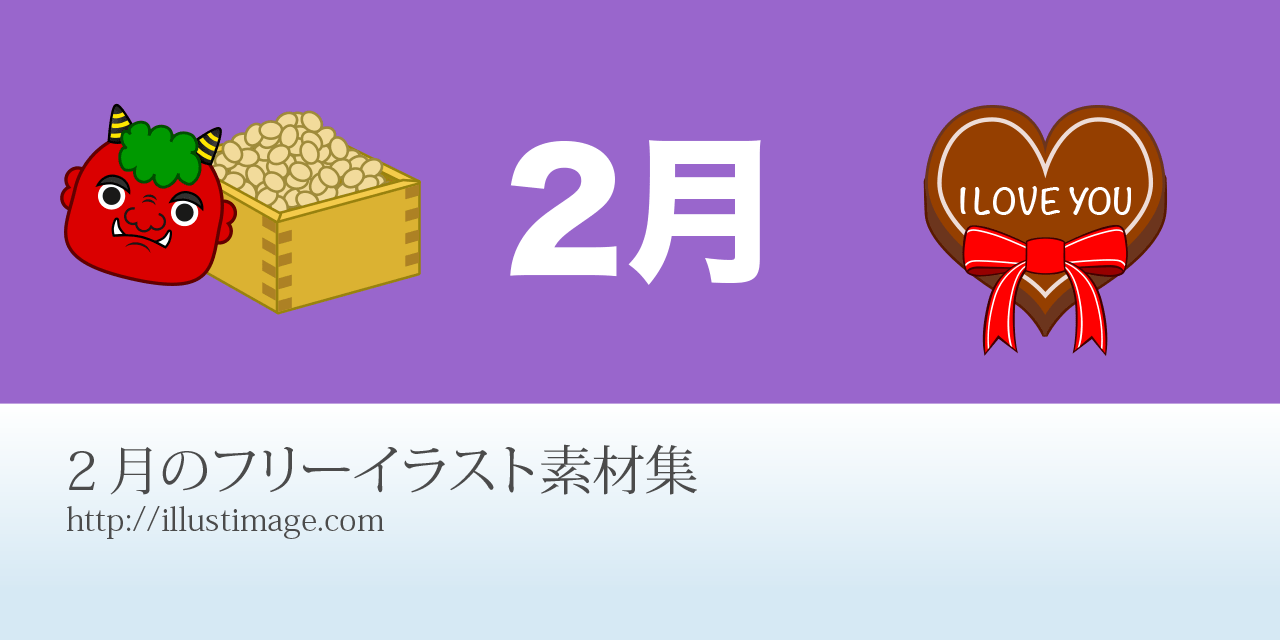 2月イラスト素材セット | 2月 イラスト, カレンダー イラスト, イラスト まとめ】2月のフリーイラスト素材集｜イラストイメージ