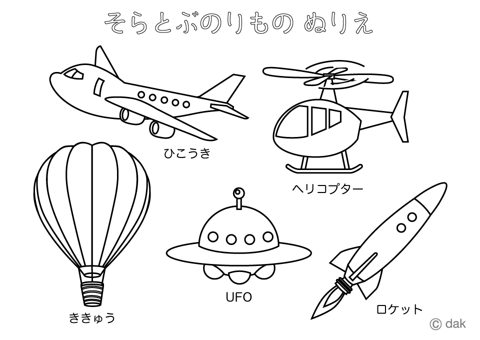 ぬりえのくに: ぬりえ：「ひこうき」 空を飛ぶ乗り物の塗り絵イラストのフリー素材｜イラストイメージ