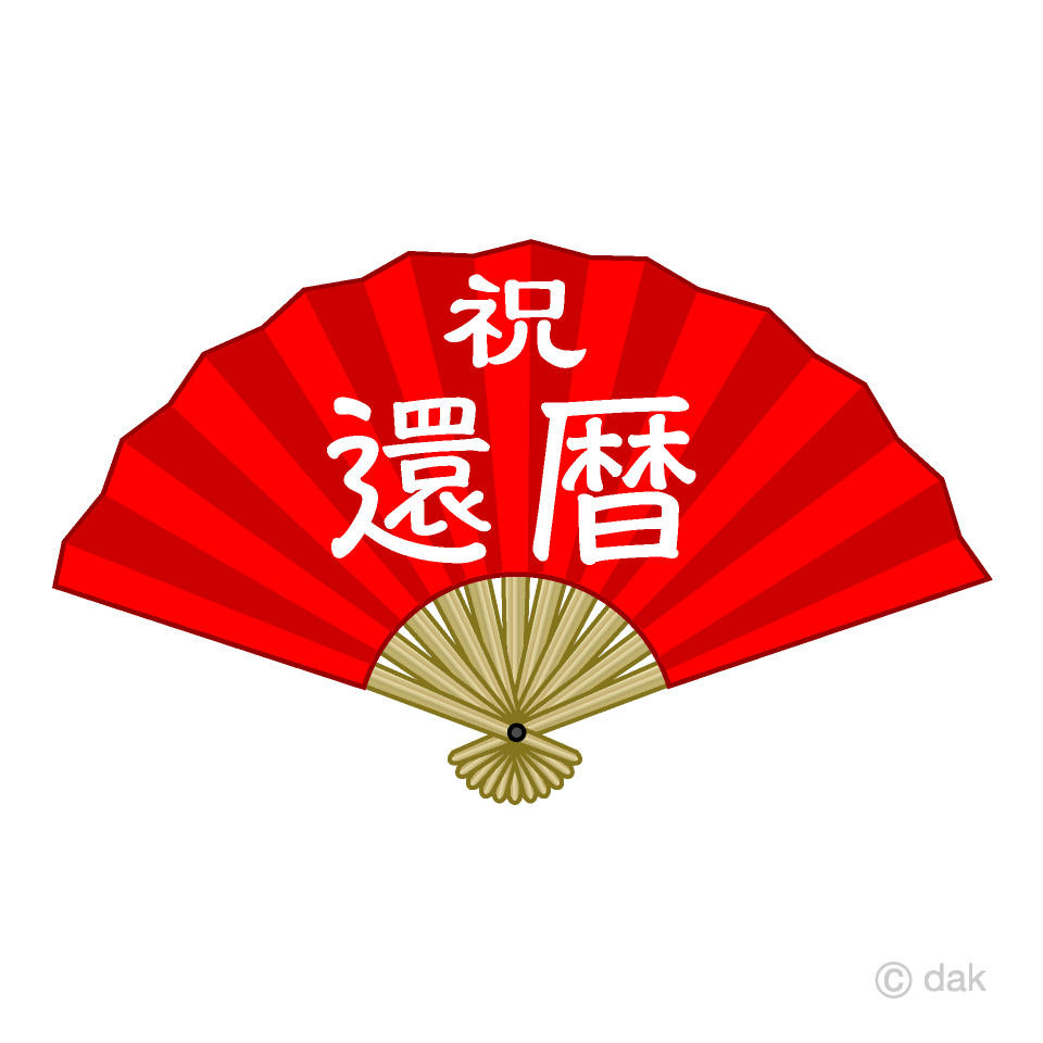 還暦 | 園だより、おたよりで使えるかわいいイラストの無料素材集【イラストだより】 赤い扇子の祝還暦イラストのフリー素材｜イラストイメージ