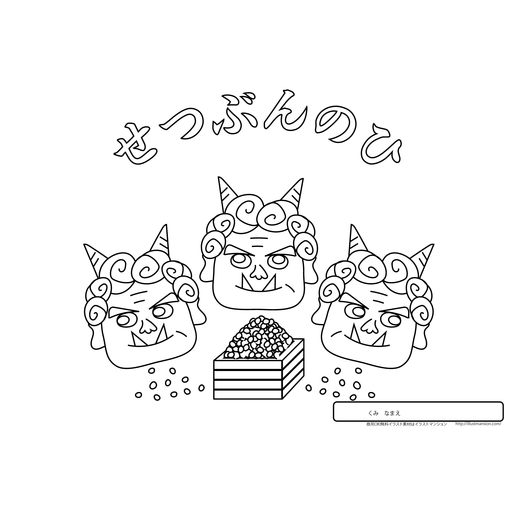 冬！節分！鬼の 塗り絵（ぬりえ）の無料イラスト 商用フリー(無料)のイラスト素材なら「イラストマンション」