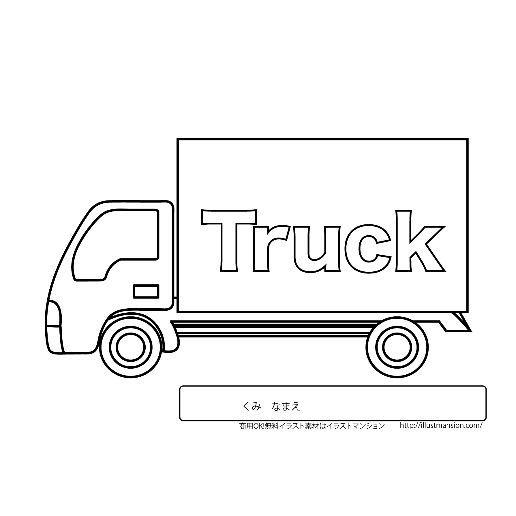 【のりもの】トラックの塗り絵（ぬりえ）のイラスト 商用フリー(無料)のイラスト素材なら「イラストマンション」