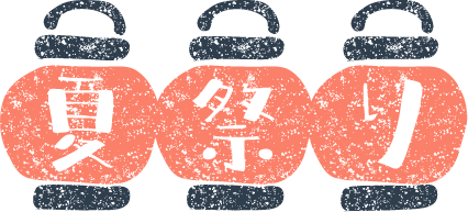 祭 イラスト素材 [ 1631143 ] - フォトライブラリー Photolibrary かわいい夏祭り文字イラスト無料素材 | イラストプラザ