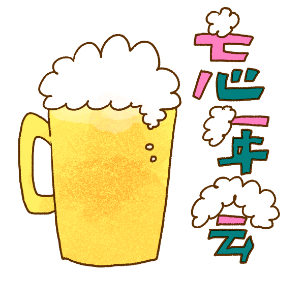 文字 やってきました忘年会！イラスト - No: 305713／無料イラストなら「イラストAc」 忘年会１のイラスト | かわいいフリー素材が無料のイラストレイン