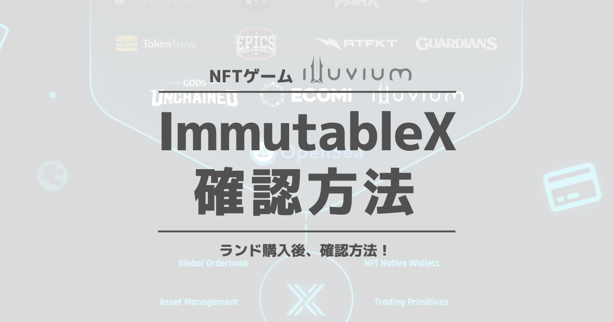 イルビウムゼロ（IlluviumZero）ランドセール購入後ImmutableXで確認方法