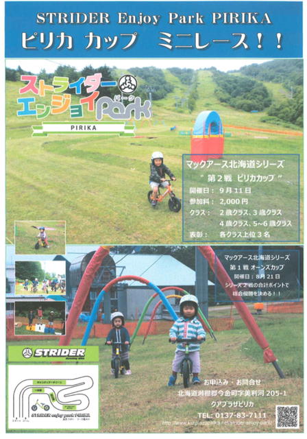 クアプラザピリカからのお知らせ|観光 |今金町 行政情報 今金町クアプラザピリカで開催！ストライダーピリカカップ！！ - いまCh.（いまちゃん）｜北海道今金町 ひとが真ん中のWebマガジン