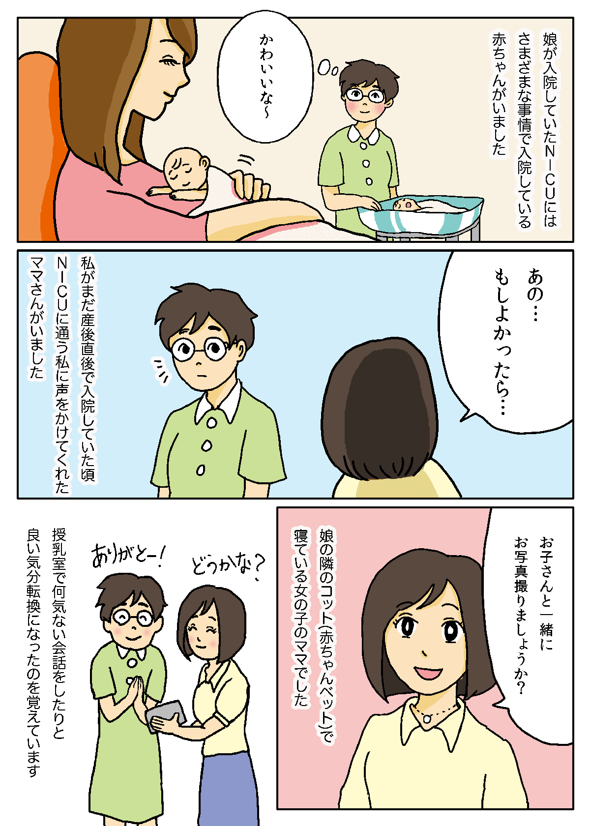 子どもが入院中、NICUで知り合ったママ友との思い出 ママスタセレクト Part 3