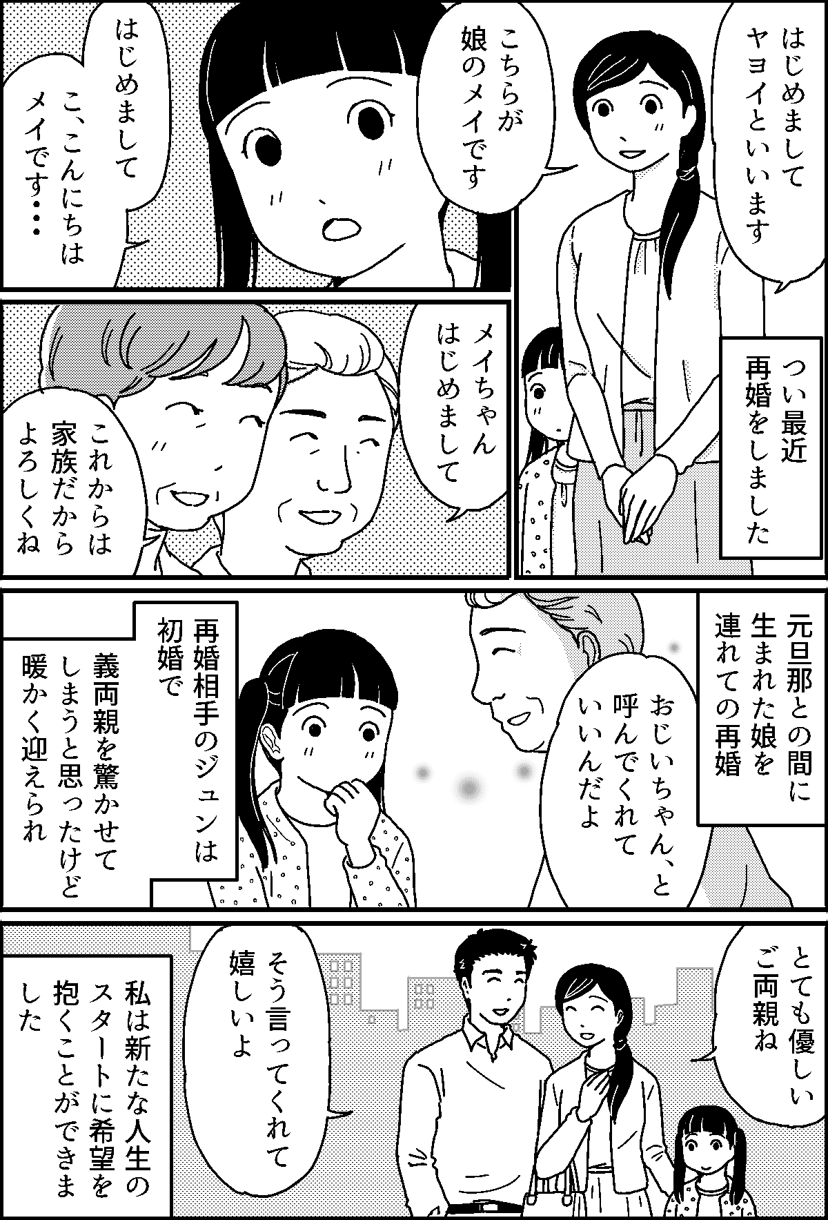 ＜子連れ再婚の壁＞旦那の実家に行ったら私と娘は蚊帳の外「子連れ再婚だから？」【第1話まんが】 ママスタセレクト