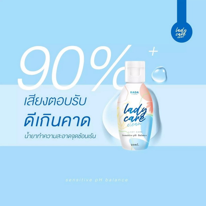 ladycare สบู่เหลวล้างจุดซ่อนเร้น รดา เลดี้แคร์ Rada lady care clean 50 ml