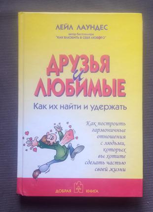 "Друзі і кохані. Як їх знайти і утримати". Лейл Лаундес