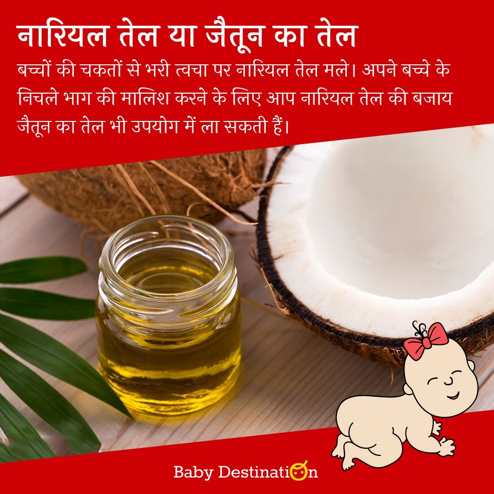 Home Remedies for Diaper Rashes in Hindi डायपर रैशेज के लिए घरेलू उपाय