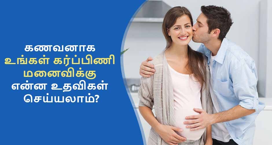 கர்ப்பிணி மனைவிகளுக்கு உதவக் கணவன்மார்களுக்கு 10 அழகான யோசனைகள், How Husbands Can Help Their Wife During Pregnancy