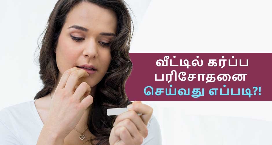 வீட்டில் கர்ப்ப பரிசோதனை செய்வது எப்படி?! Home Pregnancy Test