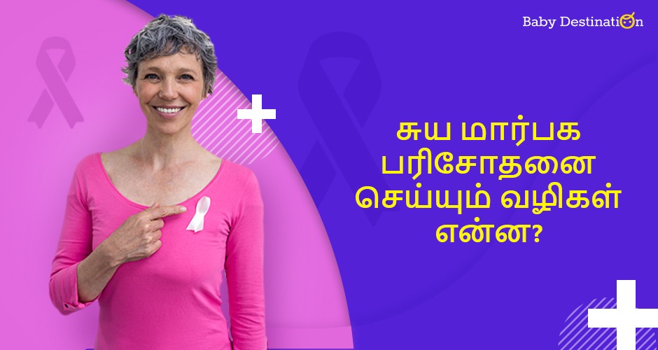 Symptoms of Breast Cancer & Preventive Measures in Tamil