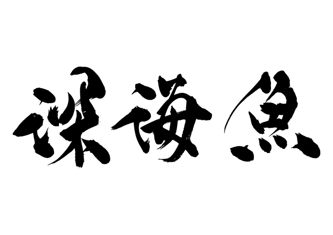 無料筆文字素材：深海魚のダウンロードページです。フリー筆文字素材・無料ダウンロード_ブラッシュストック_brushstock.