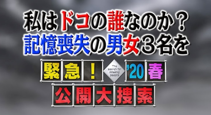 Tommy ☆ 夢雀 On Twitter: "緊急！公開大捜査 #岡山花子 さん(仮名) 推定30歳 20194 西川原駅で記憶が無い事に気付き、中央警察署に保護された。 福岡県筑豊方面 直方(のうがた)に 関係あるのか。 もしかしたらって方は 電話は 「 03-3589-9911 」へ #私はドコの誰なのか ... 2020年 テレビベスト5］テレビはどのように人の心を動かすか 拡大写真 - 青木るえか｜論座 - 朝日新聞社の言論サイト